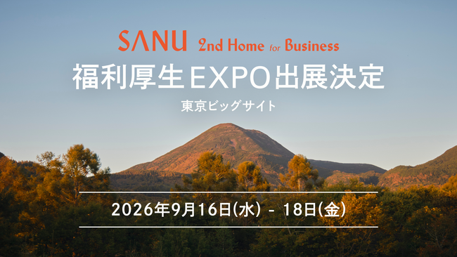 法人向けセカンドホーム「SANU 2nd Home for Business」、第14回 福利厚生EXPOに初出展