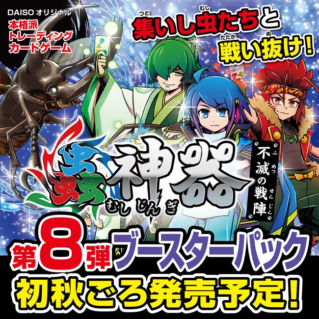 DAISOオリジナルトレーディングカードゲーム「蟲神器」第8弾ブースターパック「不滅の戦陣」、9月中旬から順次発売！