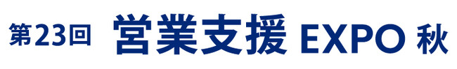 10月7日（水）～9日（金）、東京ビッグサイトにて開催されるマーケティングWeek「第23回 営業支援EXPO 秋」に出展いたします。
