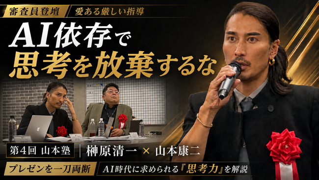 【AIで学生の思考力が退化している】ゾス社長・山本康二と共に令和の虎・榊?原清一が第4回山本塾プレゼンを一刀両断！「人を幸せにする気がないなら起業するな」と愛ある指導と、AI時代に必要な思考を解説！