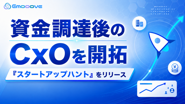 新時代の営業を提案するEmooove、資金調達後のスタートアップCxOを開拓する営業代行サービス『スタートアップハント』をリリース