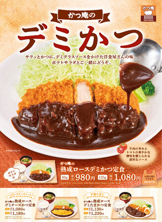 【かつ庵】かつ庵「デミかつフェア」開催！濃厚デミグラスが秋にぴったり！月見仕立ての半熟たまごフライも登場