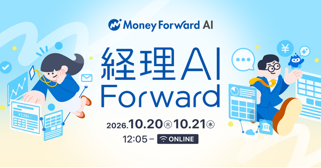 約3,000名が参加したオンラインカンファレンス第2弾「経理AI Forward - AIとともに経理をもっと前へ。 - 」を開催