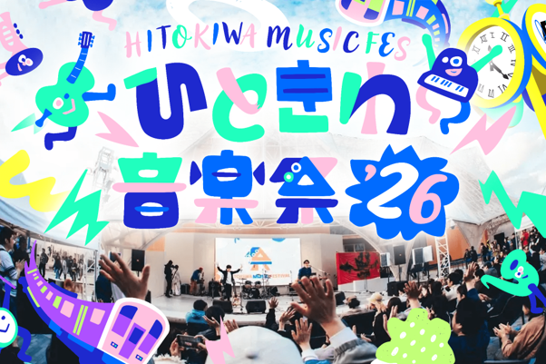 インクルーシブな無料野外音楽フェス「ひときわ音楽祭2026」を、ＪＲ大阪駅５階「時空（とき）の広場」で開催。