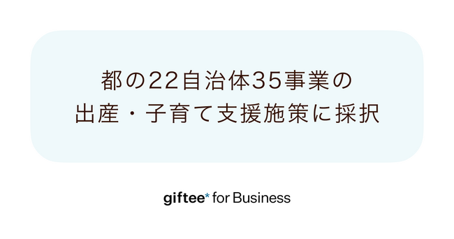「giftee for Business」、東京都の22自治体35事業が実施する令和8年度の出産・子育て支援施策に採択