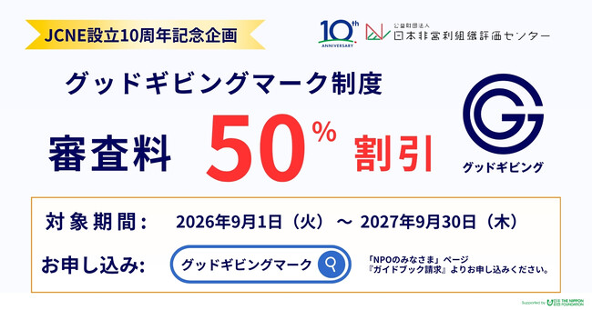 NPOの“信頼性”を可視化する「グッドギビングマーク制度」、審査料50％割引キャンペーンを開始