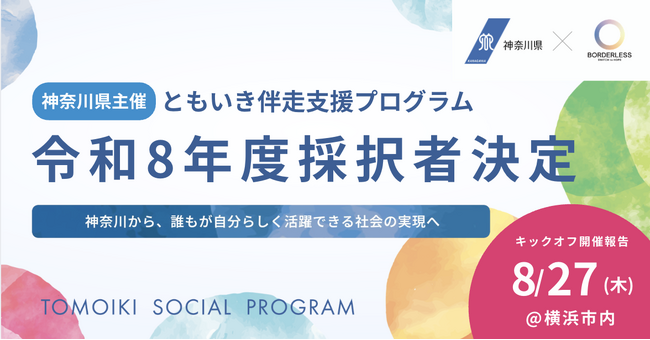 ボーダレス・ジャパン×神奈川県、「ともいき社会推進プロジェクト」伴走支援プログラムの採択者7者が決定！