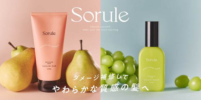 セルフケアブランド「Sorule（ソルレ）」からダメージヘアをツヤ髪に導く集中補修美容液ケアマスクが新登場！美容液ミルクには、秋にぴったりのマスカットティーの香りも！