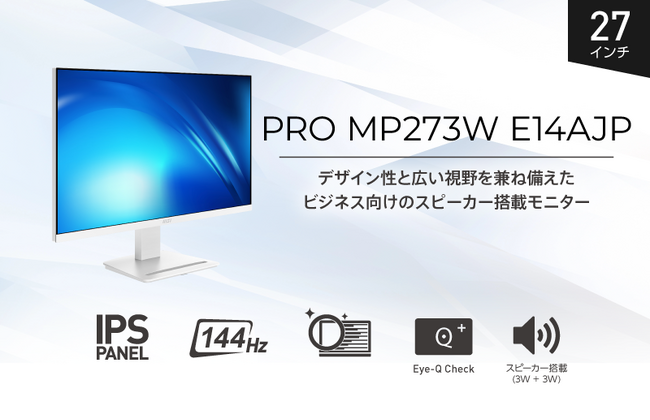 スタイリッシュなホワイトデザイン採用、144Hz対応ビジネスモニター 広視野角IPSパネル＆144Hz駆動、スピーカー搭載で作業効率アップ 「PRO MP273W E14AJP」発売