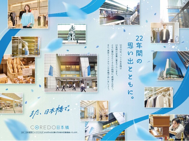 【コレド日本橋】たくさんの出会いに感謝をこめて 閉館イベント・キャンペーンを開催