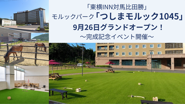 「東横INN対馬比田勝」 モルックパーク「つしまモルック1045」9月26日グランドオープン！