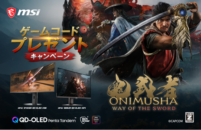 最新作 Steam(R) 版『鬼武者 Way of the Sword』が貰える！ 対象のMSIゲーミングモニターを購入＆レビュー投稿でゲット！ ゲームコードプレゼントキャンペーン