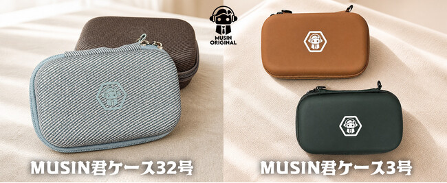 【MUSIN ORIGINAL】株式会社MUSINは、収納＆持ち運びに便利な『MUSIN君ケース32号』『MUSIN君ケース3号』の新カラーラインナップを、2026年9月4日(金)より販売開始！！