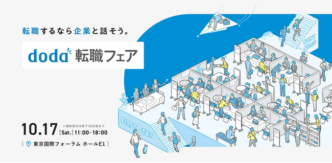 6年ぶりの対面開催！企業と直接話せる「doda転職フェア」9月4日（金）より個人の参加申し込み受付を開始