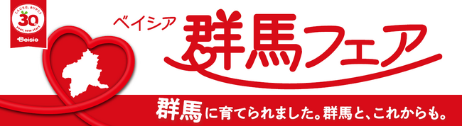 ベイシア、創業の地・群馬県への感謝を込めた「群馬フェア」を始動群馬県内38店舗を巡るスタンプラリーを9月7日より開始