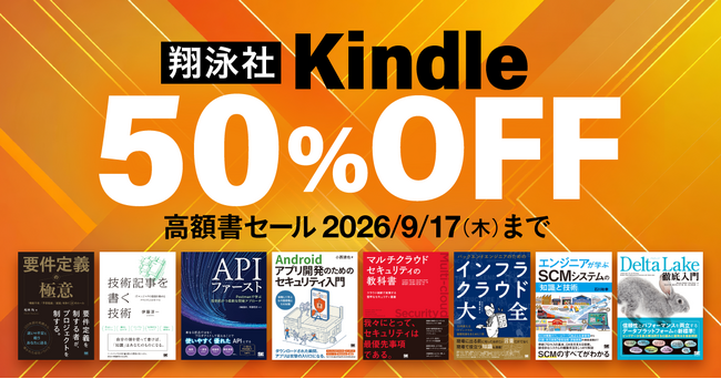 【本日9/4より】翔泳社の高額Kindle本が50％OFF！お得なセールは9月17日まで！人気のIT書やイラスト技法書も対象
