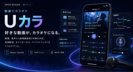好きな動画・音声を自分だけのカラオケに歌唱練習アプリ「Uカラ」をリリース 好きな動画・音声を自分だけのカラオケに歌唱練習アプリ「Uカラ」をリリース