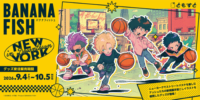 TVアニメ『BANANA FISH』受注生産グッズが、9月4日（金）より「ともすと」にて予約受付開始！