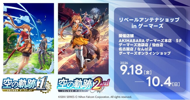 「『空の軌跡 the 1st・空の軌跡 the 2nd』リベールアンテナショップinゲーマーズ」を2026年9月18日(金)よりゲーマーズにて開催致します！