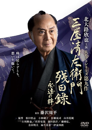 待望のシリーズ第9作「三屋清左衛門残日録　永遠（とわ）の絆」DVD 12/2(水)発売決定！