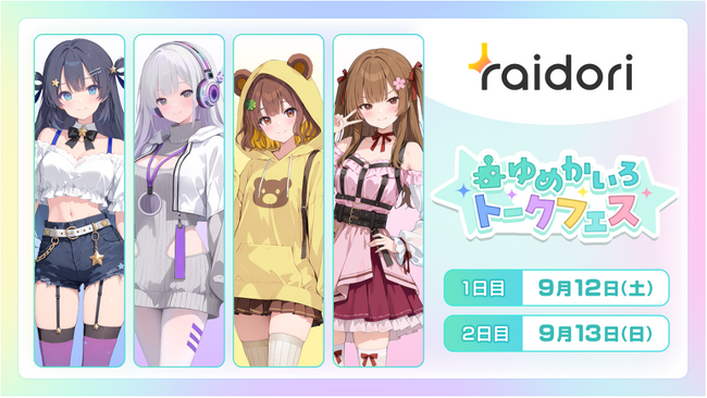 AI VTuberらと1対1で会話が楽しめる「ゆめかいろトークフェス」開催決定