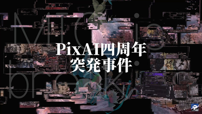 AI創作プラットフォーム「PixAI」、4周年イベント開催に先駆けティザームービーを公開