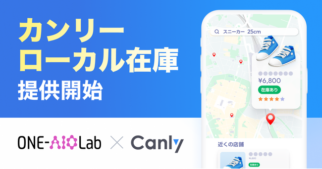 Hakuhodo DY ONEのAIO研究開発組織「ONE-AIO Lab」、株式会社カンリーと協業し「カンリーローカル在庫」を提供開始