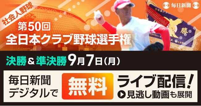 第50回全日本クラブ野球選手権　準決勝＆決勝を今年も無料ライブ配信！