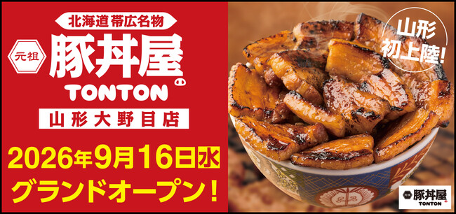 《豚丼屋TONTON》山形初上陸！「山形大野目店」が9/16(水)オープン！