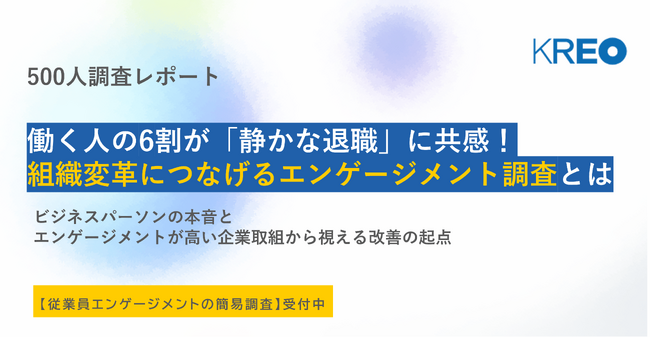 【従業員エンゲージメント調査の実態】働く人の6割超が「静かな退職」に共感、約半数が調査は「役に立っていない」と回答