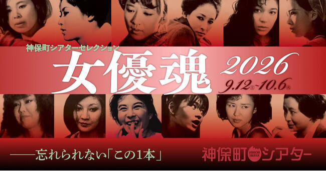 【神保町シアター】若尾文子、芦川いづみ、市原悦子、太地喜和子ら、日本映画史を彩った名女優たち渾身の「この1本」を厳選上映！ 9/12(土) より