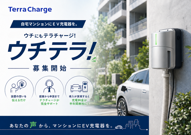 テラチャージ、自宅マンションへのEV充電器導入を推進するプログラム、「ウチテラ！」のエントリーを開始