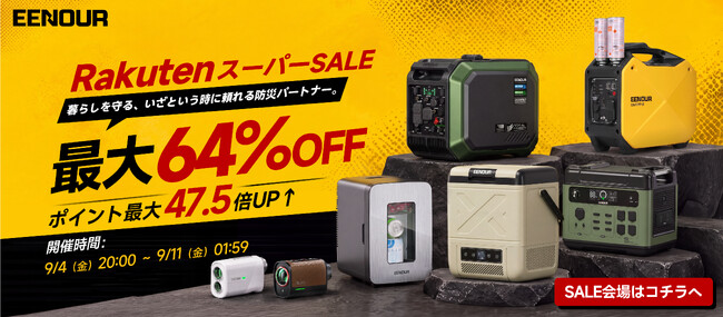 【最大64％OFF】EENOUR、楽天スーパーSALEで人気製品を大幅値下げ、9月4日20時より開催