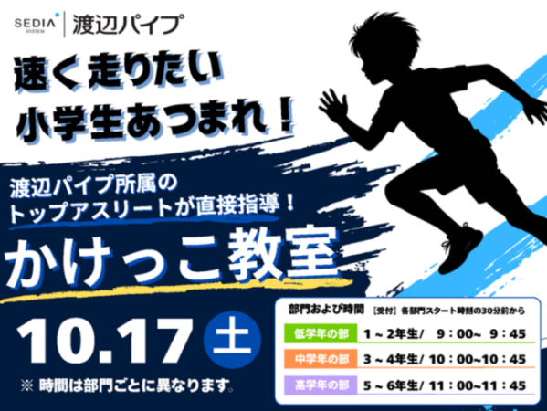 「渡辺パイプ かけっこ教室」開催地が北海道北広島市に決定