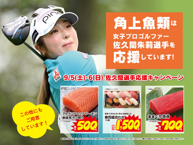 【緊急開催！】佐久間朱莉プロの今季2勝目を祝して、角上魚類にて明日・明後日の9/5(土)・6(日)限定の全店「優勝おめでとうセール」を開催！本まぐろ寿司やサーモンが特別価格に！