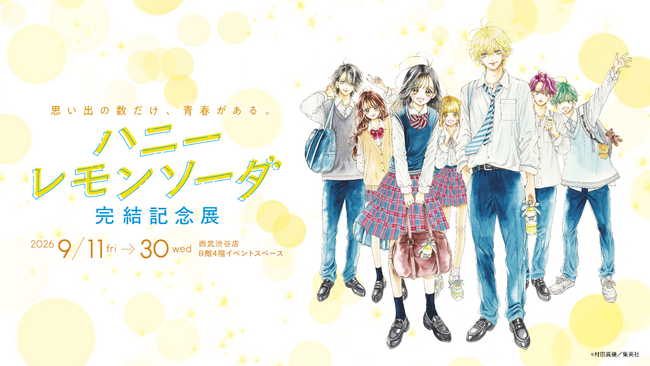 灯白社、「ハニーレモンソーダ 完結記念展」オリジナルグッズ・来場特典を公開
