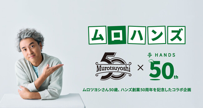 ハンズ50周年×ムロツヨシ50歳 特別コラボ「ムロハンズ」ムロツヨシさん来店イベント 開催レポート