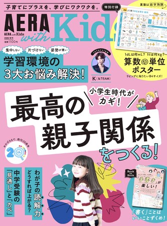 「最高の親子関係をつくる！」大特集／『AERA with Kids2026秋号』発売！特別付録「算数の単位ポスター」／学習環境の3大お悩み解決！／巻頭インタビューKさん［&TEAM］登場
