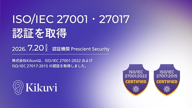 AIヒアリングエージェント「Kikuvi」を提供する株式会社Kikuvi、ISO/IEC 27001:2022 および ISO/IEC 27017:2015 の認証を取得
