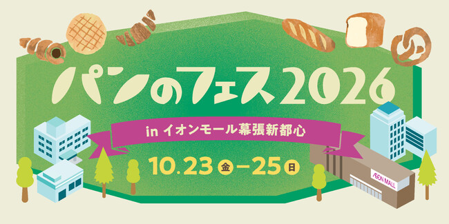 今年も「パンのフェス」が幕張に！超人気店ペニーレインをはじめ初出店7店を含むパン屋さん15店を発表！