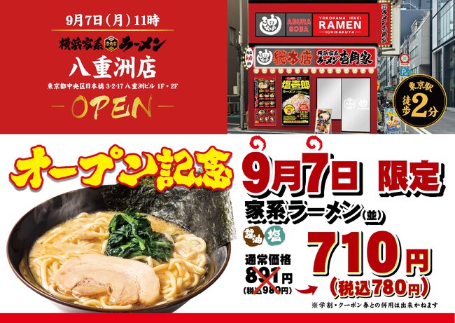 昼はランチ、夜は飲み会終わりの締めとして、家系ラーメンが楽しめる！「壱角家 八重洲店」が2026年9月7日(月)にオープン！