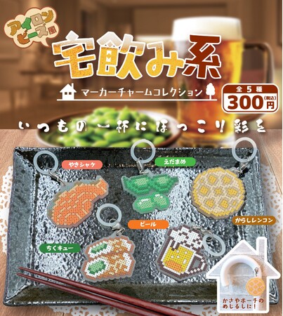 懐かしくてかわいいドット絵デザインがカプセルトイに！『アイロンビーズ風 マーカーチャームコレクション』２シリーズを2026年9月中旬より#C-pla（シープラ）限定で順次販売開始！