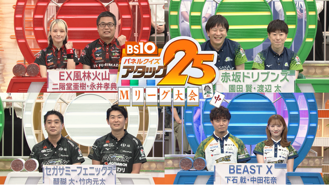 昨シーズンMリーグセミファイナル進出4チームが大集結！BS史上初の驚愕の展開！？『BS10 パネルクイズ アタック25』Mリーグ大会2026年9月11日（金）よる9：00～9：54　全国無料放送！