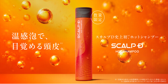 スカルプＤシリーズ史上初※1、ホットシャンプーが誕生　温感泡で、目覚める頭皮※2　過酷な夏でダメージを受けた“秋バテ頭皮”をじんわりほぐす「スカルプD　スカルプシャンプー　ホット」新発売