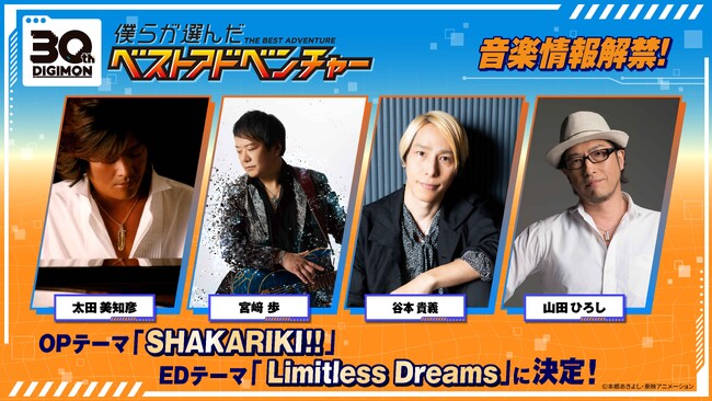 『僕らが選んだベストアドベンチャー』主題歌情報解禁！宮崎歩・谷本貴義のコンビがOP「SHAKARIKI!!」に続きED「Limitless Dreams」も歌唱決定！