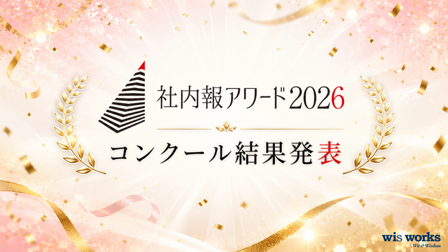 アニヴェルセルのWEB社内報『LINKS!』、「社内報アワード2026」でブロンズ賞・審査員特別賞を受賞