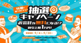 9/4〜9/30、抽選でお会計が最大無料に!『reDine 新宿』で「残暑を乗り切ろう!抽選キャンペーン」開催 9/4〜9/30、抽選でお会計が最大無料に!『reDine 新宿』で「残暑を乗り切ろう!抽選キャンペーン」開催