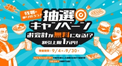 9/4〜9/30、抽選でお会計が最大無料に！『reDine 新宿』で「残暑を乗り切ろう！抽選キャンペーン」開催