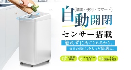 【触れずに開く、横スライド式】「センサー付き自動開閉ゴミ箱」を8月からAmazon.co.jpで販売