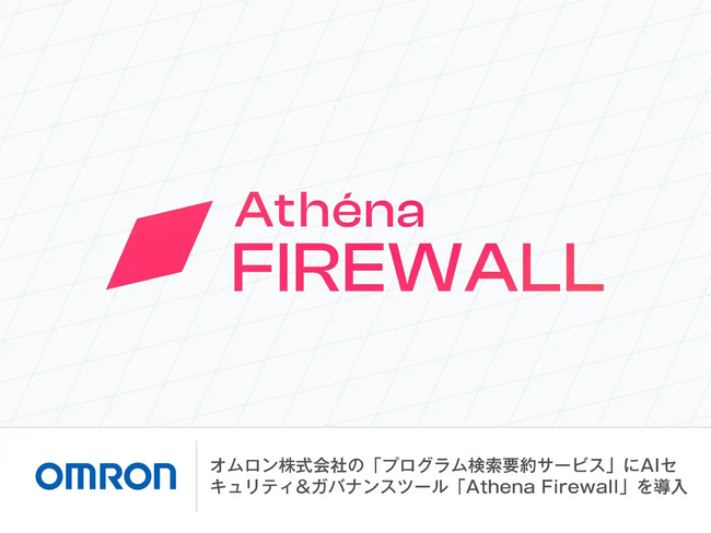 【AIガードレール導入事例】オムロン株式会社の「プログラム検索要約サービス」に対し、レッドチーミングによる有効性検証を経て、AIセキュリティ&ガバナンスツール「Athena Firewall」を導入